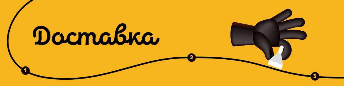 Доставка